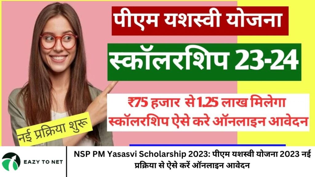 NSP PM Yasasvi Scholarship 2023 पीएम यशस्वी योजना 2023 नई प्रक्रिया से ऐसे करें ऑनलाइन आवेदन