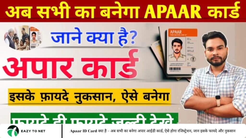 Apaar ID Card क्या है - अब सभी का बनेगा अपार आईडी कार्ड, ऐसे होगा रजिस्ट्रेशन, जान इसके फायदे और नुकसान