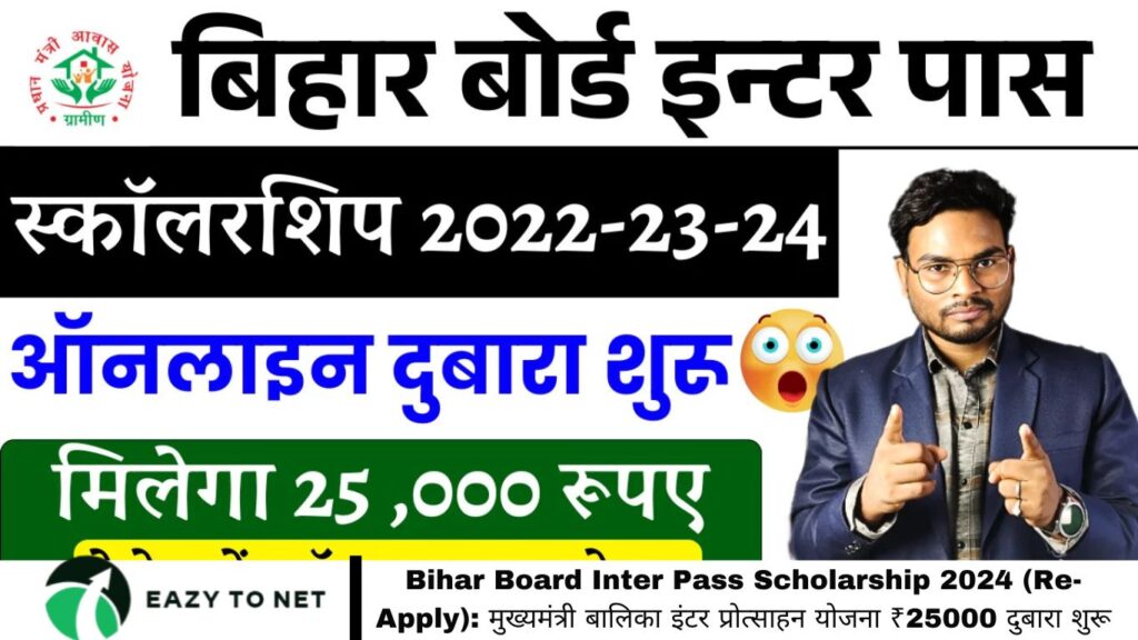 Bihar Board Inter Pass Scholarship 2024