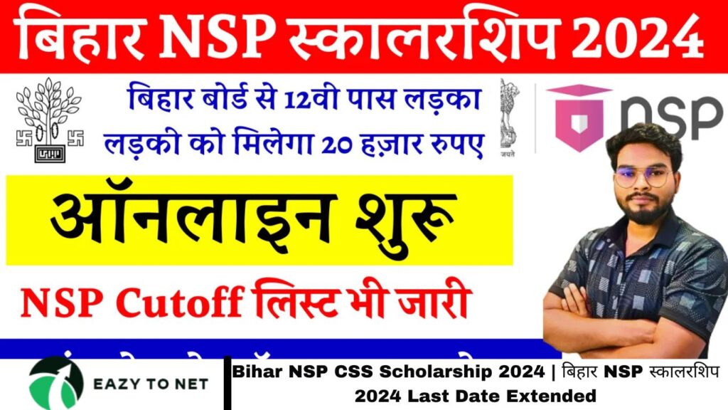 Bihar NSP CSS Scholarship 2024