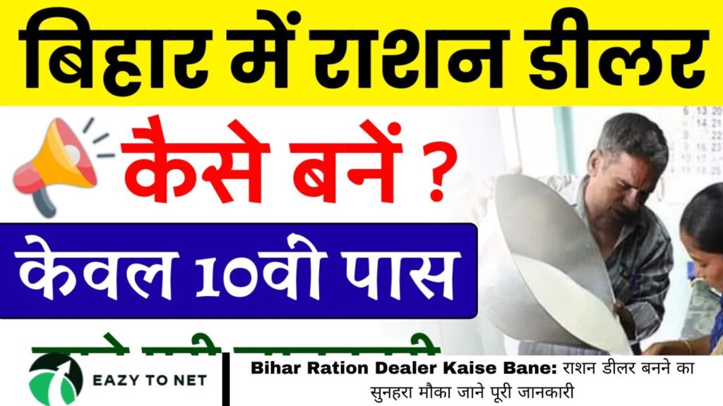 Bihar Ration Dealer Kaise Bane