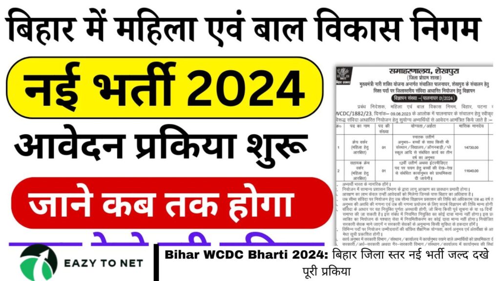 Bihar WCDC Bharti 2024