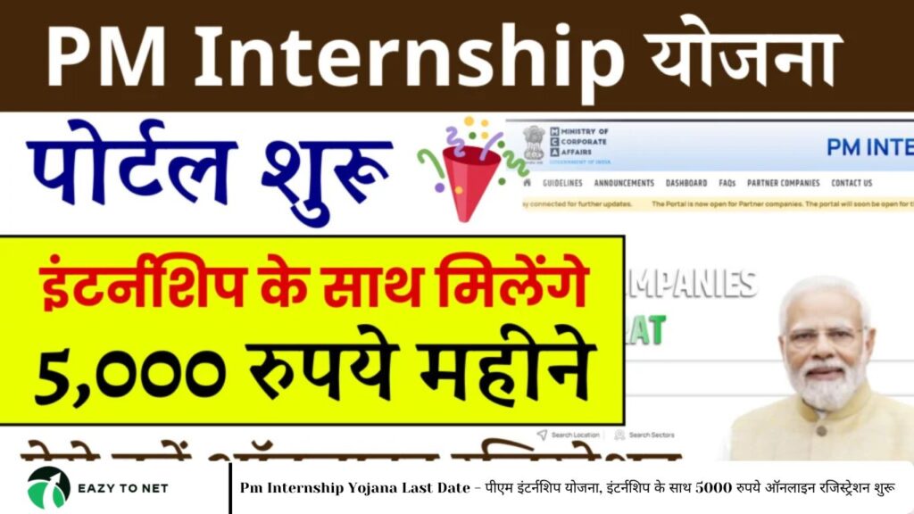 Pm Internship Yojana Last Date - पीएम इंटर्नशिप योजना, इंटर्नशिप के साथ 5000 रुपये ऑनलाइन रजिस्ट्रेशन शुरू