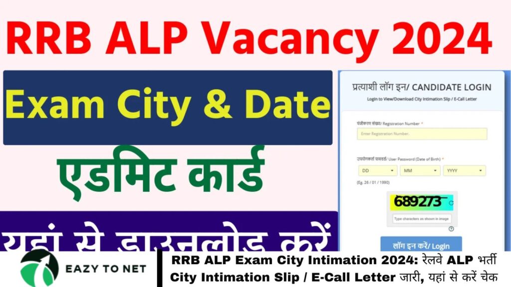 RRB ALP Exam City Intimation 2024