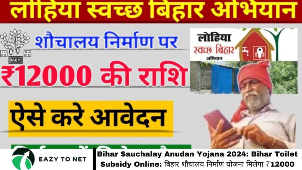 Bihar Sauchalay Anudan Yojana 2024