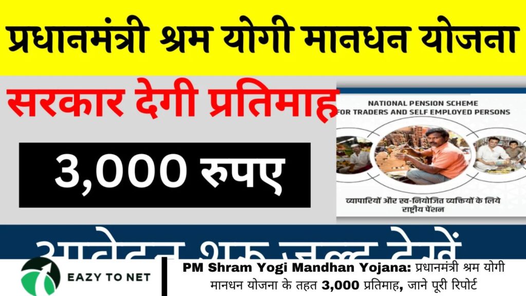 PM Shram Yogi Mandhan Yojana