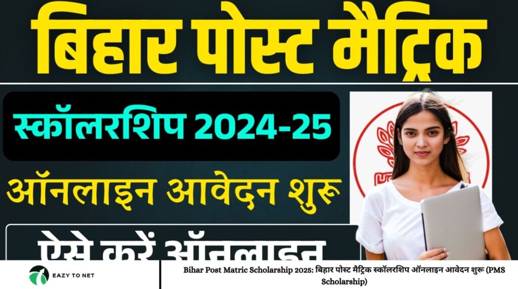 Bihar Post Matric Scholarship 2025